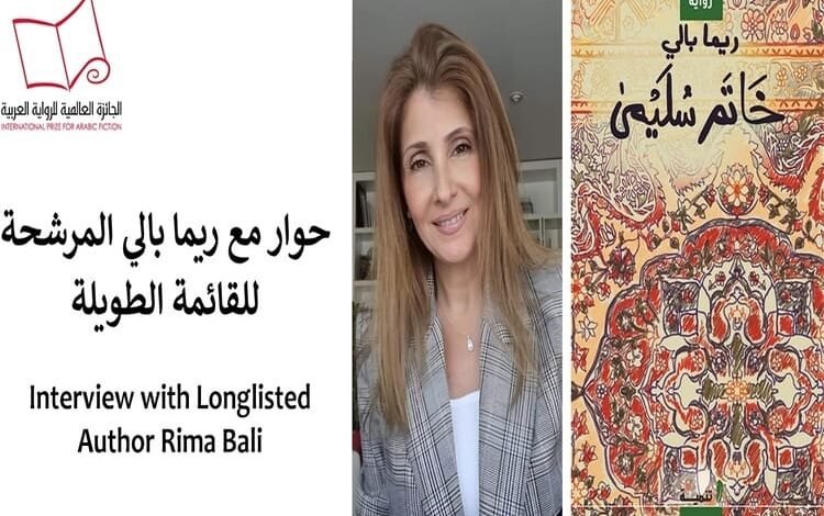 الكاتبة ريما بالي مؤلفة رواية “خاتم سليمى": أنا كاتبة فوضوية.. لا ألتزم بمواعيد..