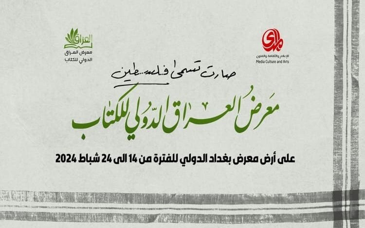 اختتام فعاليات معرض العراق الدولي للكتاب بدورته الرابعة