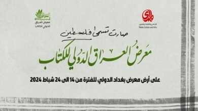 بدء فعاليات معرض العراق الدولي للكتاب 2024