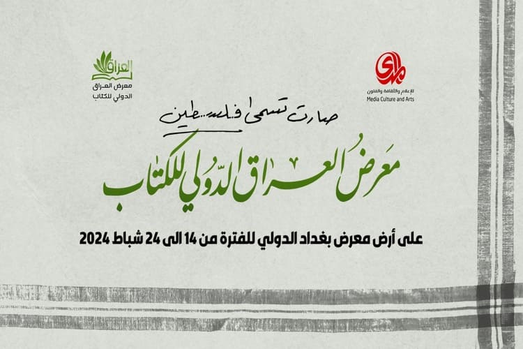 بدء فعاليات معرض العراق الدولي للكتاب 2024