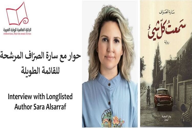 الكاتبة سارة الصرّاف مؤلفة رواية "سمعتُ كل شيء": الكتابة بالنسبة لي علاجاً ناجعاً..