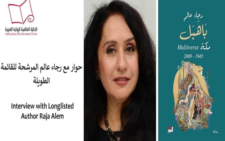 عمان- قالت الكاتبة رجاء عالم المرشحة للقائمة الطويلة للجائزة العالمية للرواية العربية 2024 عن رواية "باهبل.."، إن الرواية كانت شبه جاهزة منذ عام 2012..
