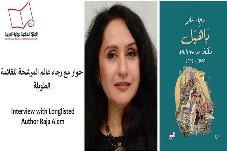 عمان- قالت الكاتبة رجاء عالم المرشحة للقائمة الطويلة للجائزة العالمية للرواية العربية 2024 عن رواية "باهبل.."، إن الرواية كانت شبه جاهزة منذ عام 2012..