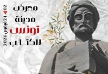 معرض تونس الدولي للكتاب 2024 ينطلق الجمعة