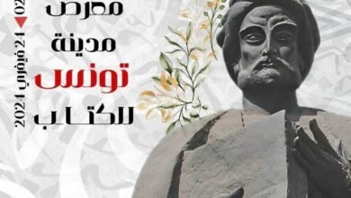 معرض تونس الدولي للكتاب 2024 ينطلق الجمعة