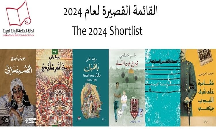 إعلان القائمة القصيرة للجائزة العالمية للرواية العربية عام 2024