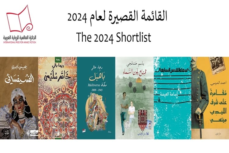 إعلان القائمة القصيرة للجائزة العالمية للرواية العربية عام 2024