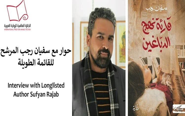 الكاتب سفيان رجب: رواية "قارئة نهج الدباغين" تم أعادة كتابتها خمس مرّات..