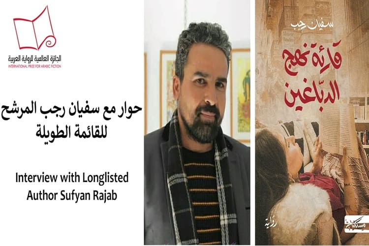 الكاتب سفيان رجب: رواية "قارئة نهج الدباغين" تم أعادة كتابتها خمس مرّات..