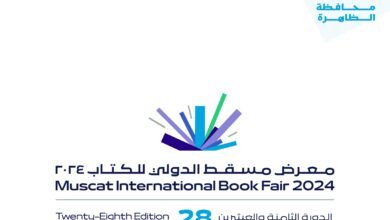 معرض مسقط الدولي للكتاب ينطلق بعد غد بمشاركة 34 دولة