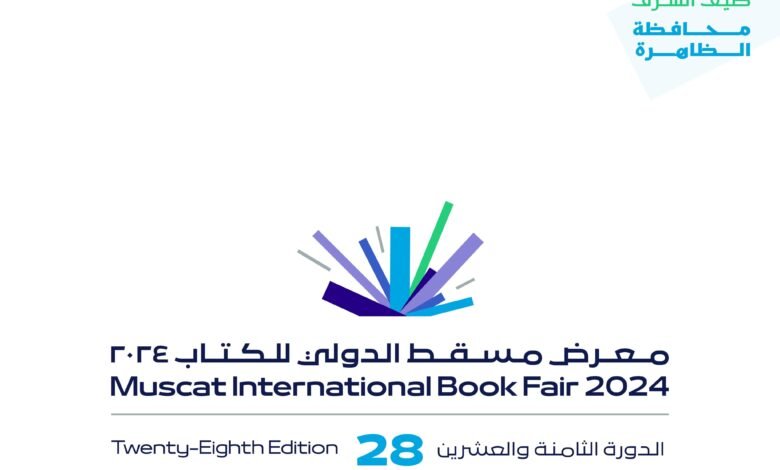 معرض مسقط الدولي للكتاب ينطلق بعد غد بمشاركة 34 دولة