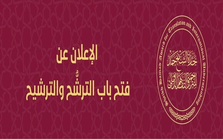 فتح باب الترشح لجائزة الشيخ حمد للترجمة 2025 حتى نهاية أذار المقبل