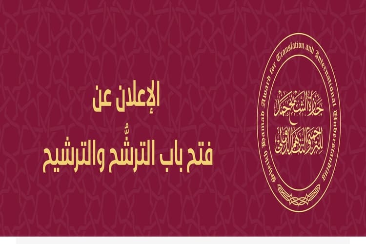 فتح باب الترشح لجائزة الشيخ حمد للترجمة 2025 حتى نهاية أذار المقبل