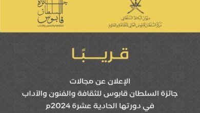 تخصيص الدورة 11 لجائزة السلطان قابوس للثقافة والفنون والآداب للمواطنين العُمانيين