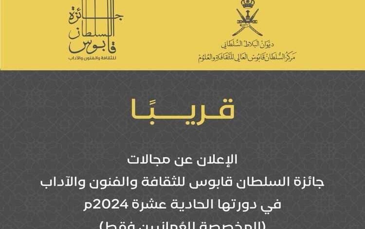 تخصيص الدورة 11 لجائزة السلطان قابوس للثقافة والفنون والآداب للمواطنين العُمانيين
