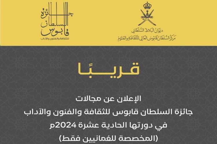 تخصيص الدورة 11 لجائزة السلطان قابوس للثقافة والفنون والآداب للمواطنين العُمانيين