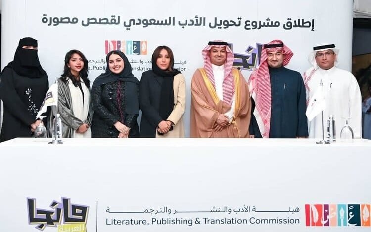 أطلاق مشروع تحويل الأدب السعودي إلى قصص مصورة