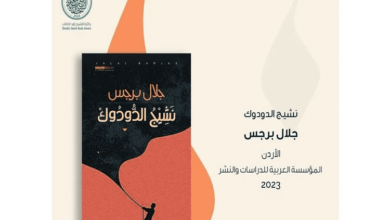 "نشيج الدودوك" تصل للقائمة القصيرة لجائزة الشيخ زايد للكتاب