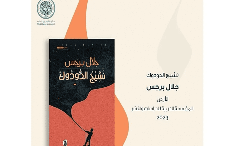 "نشيج الدودوك" تصل للقائمة القصيرة لجائزة الشيخ زايد للكتاب