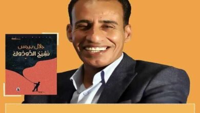 الروائي المصري أحمد المرسي يكتب: "نشيج الدودوك" سيرتنا التي رواها جلال برجس