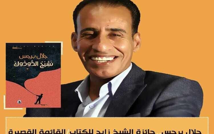 الروائي المصري أحمد المرسي يكتب: "نشيج الدودوك" سيرتنا التي رواها جلال برجس