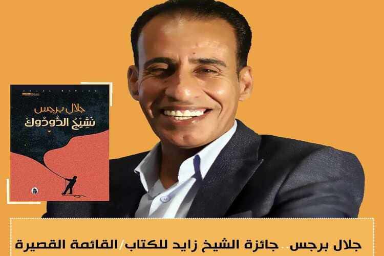 الروائي المصري أحمد المرسي يكتب: "نشيج الدودوك" سيرتنا التي رواها جلال برجس