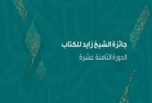 إعلان أسماء الفائزين بجائزة الشيخ زايد للكتاب بدورتها الـثامنة عشرة