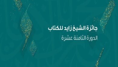 إعلان أسماء الفائزين بجائزة الشيخ زايد للكتاب بدورتها الـثامنة عشرة