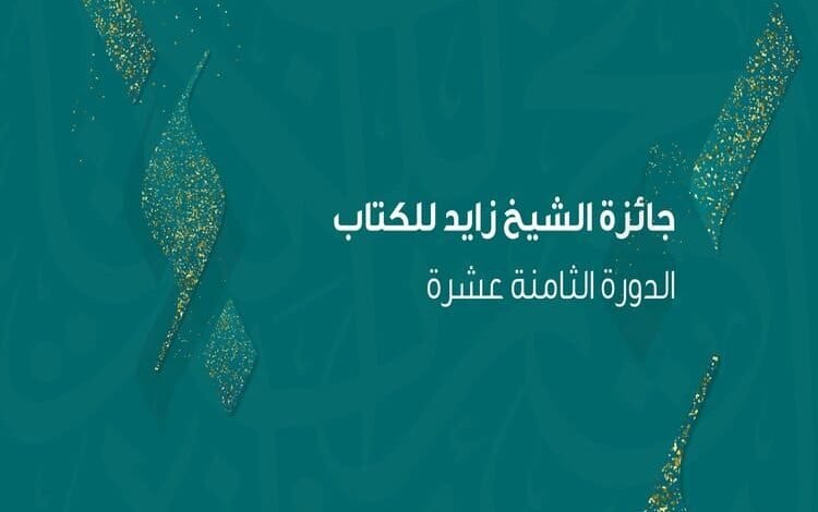 إعلان أسماء الفائزين بجائزة الشيخ زايد للكتاب بدورتها الـثامنة عشرة