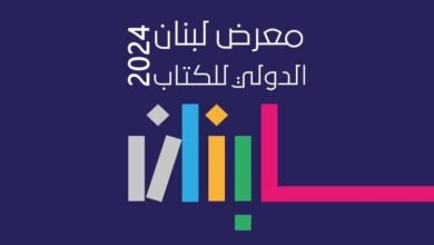 معرض لبنان الدولي للكتاب في تشرين الأول القادم