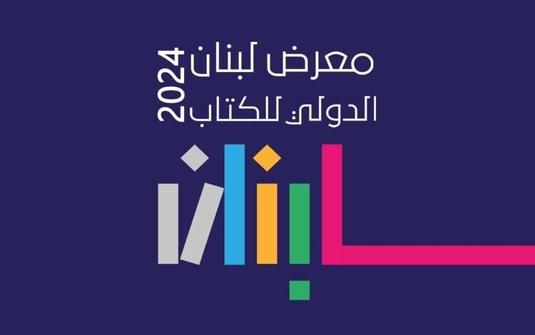معرض لبنان الدولي للكتاب في تشرين الأول القادم