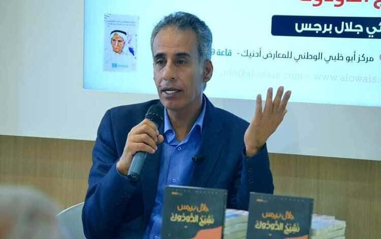 برجس يحاضر يوقع "نشيج الدودوك" في جناح مؤسسة العويس الثقافية