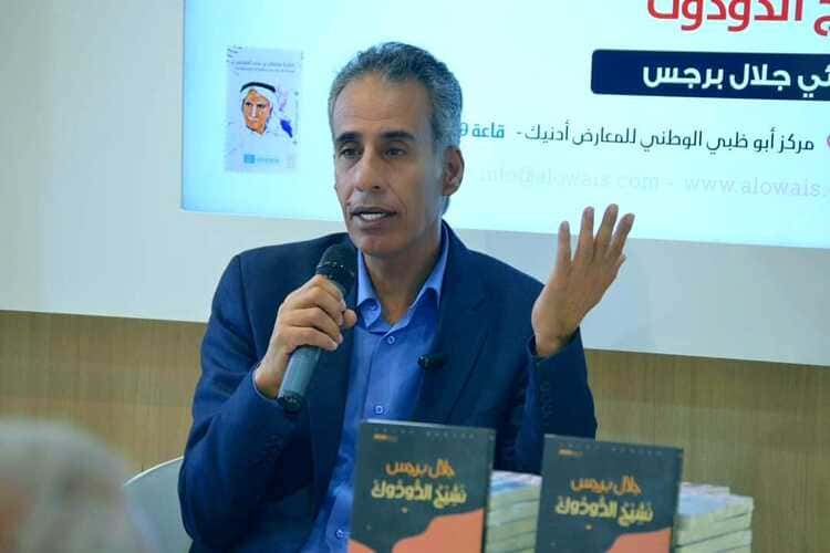 برجس يحاضر يوقع "نشيج الدودوك" في جناح مؤسسة العويس الثقافية