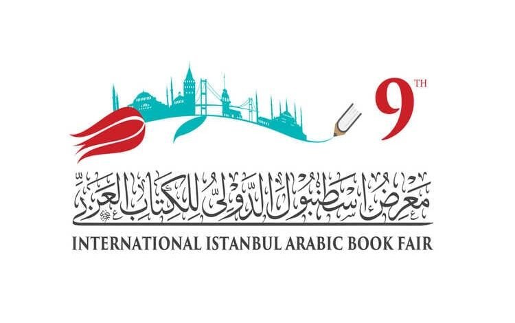 معرض إسطنبول الدولي التاسع للكتاب العربي في آب المقبل