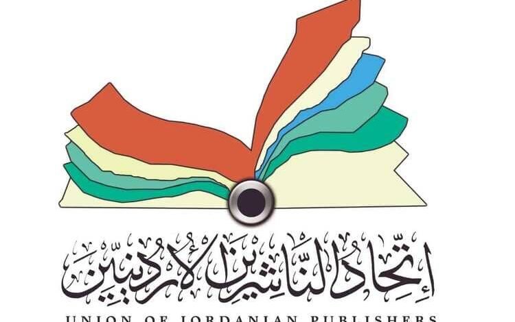 اتحاد الناشرين الأردنيين يحدد موعد إقامة معرض عمّان الدولي للكتاب 2026 في 24 أيلول المقبل