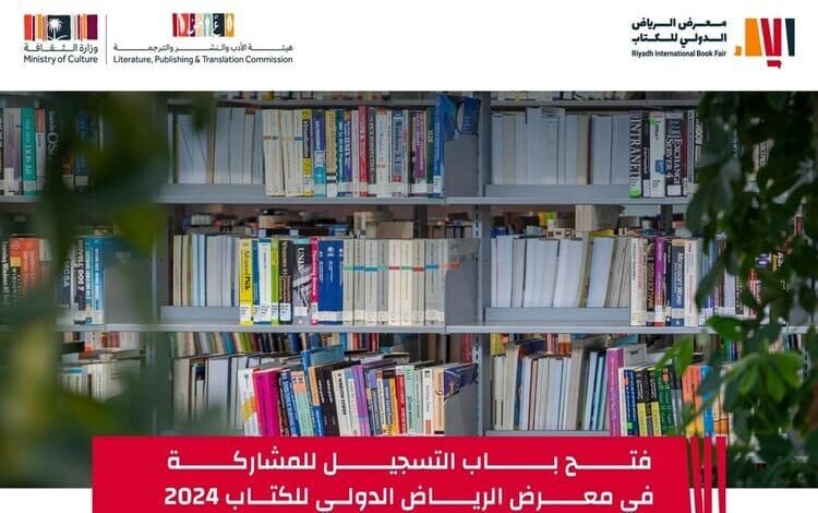 الإعلان عن موعد إقامة معرض الرياض الدولي للكتاب 2024