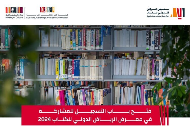 الإعلان عن موعد إقامة معرض الرياض الدولي للكتاب 2024