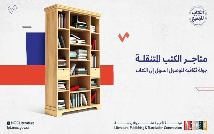 هيئة الأدب السعودية تفتح باب التسجيل في مبادرة متاجر الكتب المتنقلة