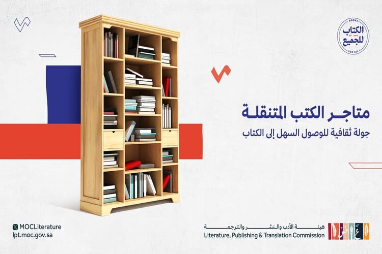 هيئة الأدب السعودية تفتح باب التسجيل في مبادرة متاجر الكتب المتنقلة