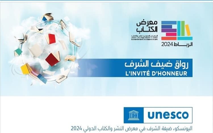 "اليونسكو" تعلن برنامجها كضيف شرف الدورة 29 لمعرض الدولي للنشر والكتاب بالرباط