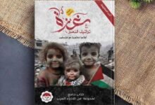 صدور مؤلف جماعي لـ 80 كاتبا عربيا بعنوان "غزة تراتيل النصر"  