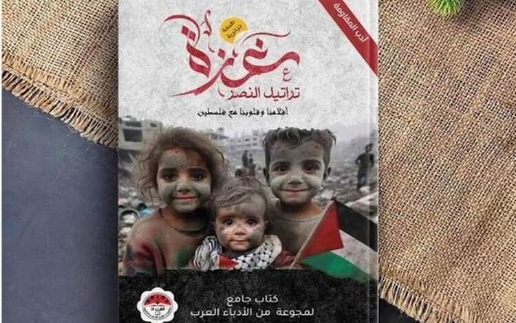 صدور مؤلف جماعي لـ 80 كاتبا عربيا بعنوان "غزة تراتيل النصر"  
