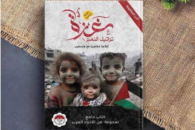 صدور مؤلف جماعي لـ 80 كاتبا عربيا بعنوان "غزة تراتيل النصر"
