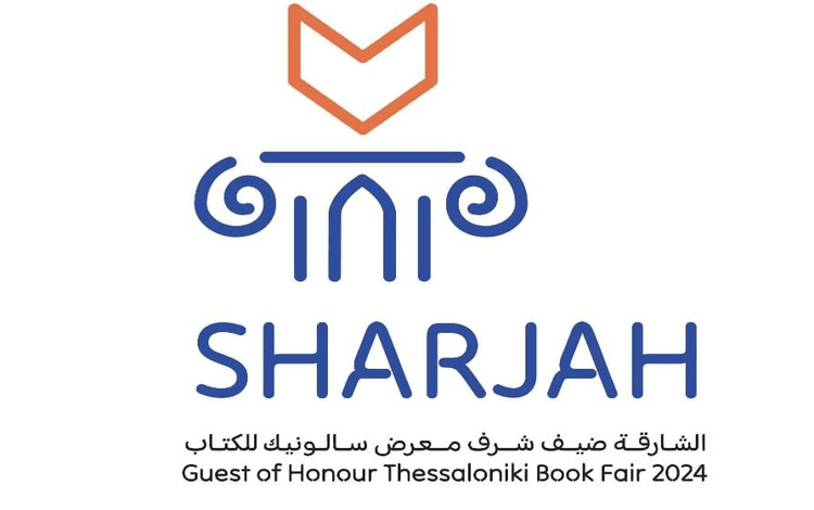 الإعلان عن برنامج الشارقة ضيف شرف معرض سالونيك للكتاب