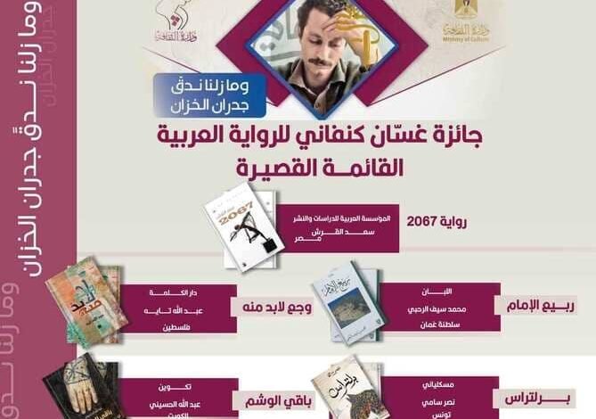إعلان القائمة القصيرة لجائزة كنفاني بدورتها الثالثة للعام 2024‎‎