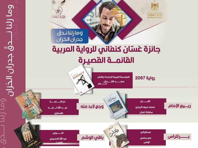 إعلان القائمة القصيرة لجائزة كنفاني بدورتها الثالثة للعام 2024‎‎