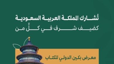السعودية ضيف الشرف لمعرض بكين الدولي للكتاب 2024