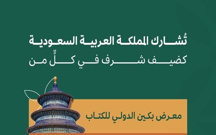 السعودية ضيف الشرف لمعرض بكين الدولي للكتاب 2024