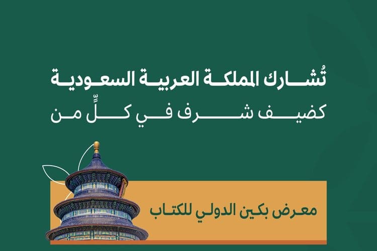 السعودية ضيف الشرف لمعرض بكين الدولي للكتاب 2024