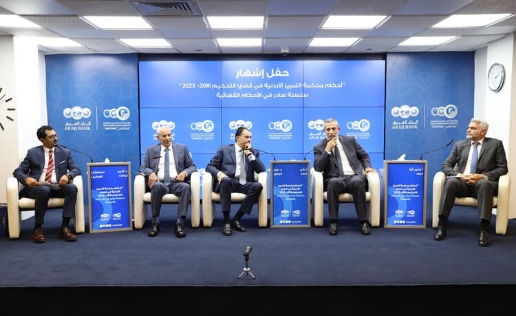 إشهار كتاب "أحكام محكمة التمييز الأردنية في قضايا التحكيم 2016- 2023"